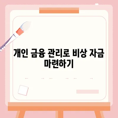 비상금 대출 가능한 곳 추천 및 활용 팁 | 대출, 개인 금융, 비상 자금 마련