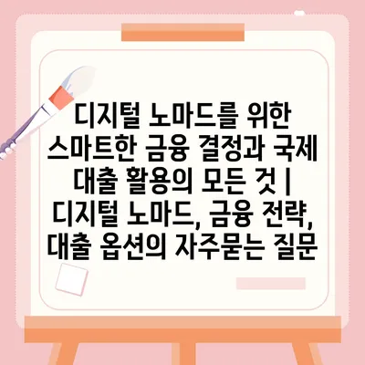 디지털 노마드를 위한 스마트한 금융 결정과 국제 대출 활용의 모든 것 | 디지털 노마드, 금융 전략, 대출 옵션