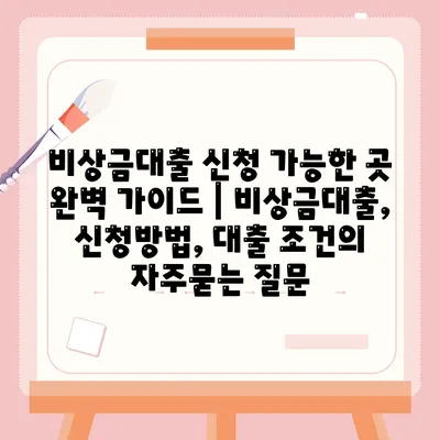 비상금대출 신청 가능한 곳 완벽 가이드 | 비상금대출, 신청방법, 대출 조건