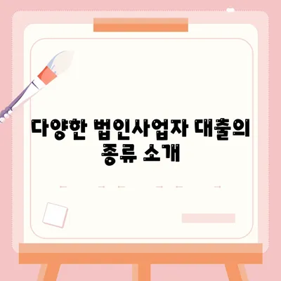 법인사업자 대출 종류와 신청 조건 완벽 가이드! | 법인 대출, 신청 방법, 대출 종류