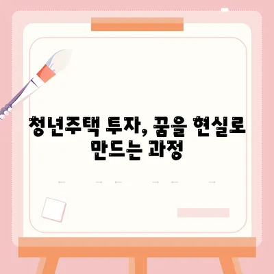 청년주택 드림청약통장 활용법| 중도해지 없는 저금리 대출로 내 집 마련하기 | 청년주택, 저금리 대출, 청약통장 가이드