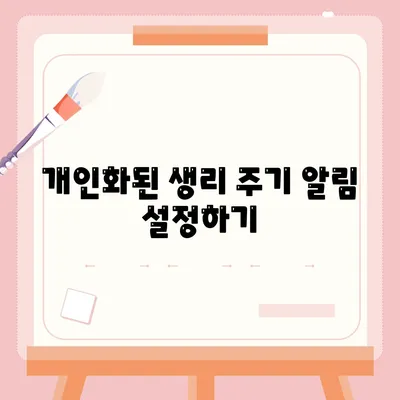 애플워치로 생리 주기를 파악하고 생활 방식에 적용하는 5가지 팁 | 헬스케어, 웨어러블 기술, 생리 추적"