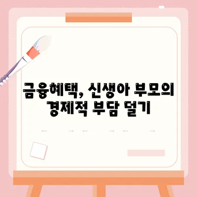 신생아특례대출, 최저 1%대 환급 수혜자는 누구인가요? | 대출 조건, 금융혜택, 육아 지원