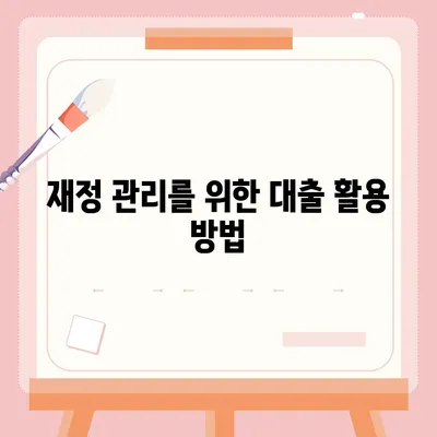 대출과 투자의 차이 이해하기| 금융의 의미 및 실용적인 팁 | 대출, 투자, 금융 이해, 재정 관리