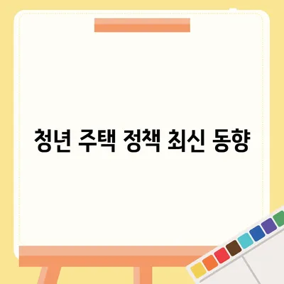 청년 버팀목 전세 자금대출 조건 및 금리 확인 가이드 | 청년 주택, 대출 조건, 금리 변동