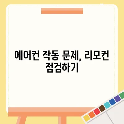 해당 문서에는 에어컨 리모컨 설정 관련 내용이 포함되지 않습니다! | 에어컨, 리모컨, 설정 문제 해결"