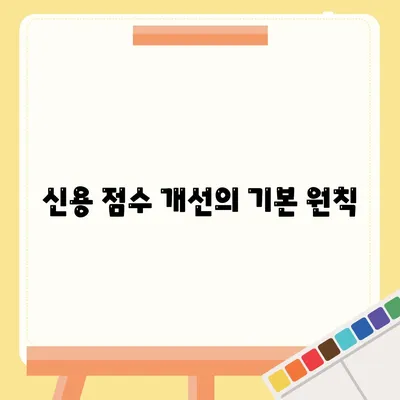 주택 담보 대출 승인 확률 높이기 위한 신용 점수 향상 팁 | 금융, 대출, 신용 관리