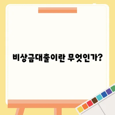 비상금대출 신청 가능한 곳 완벽 가이드 | 비상금대출, 신청방법, 대출 조건