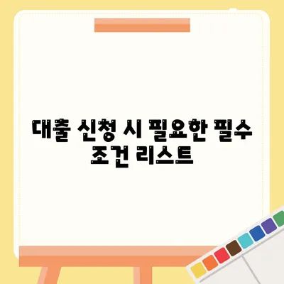 대출 신청금융