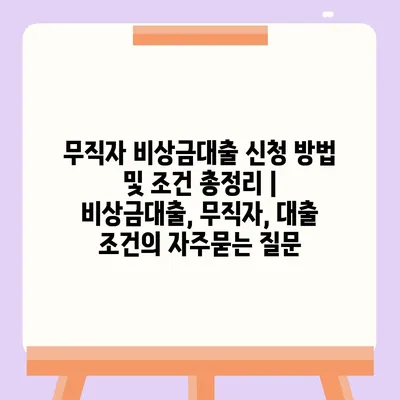 무직자 비상금대출 신청 방법 및 조건 총정리 | 비상금대출, 무직자, 대출 조건