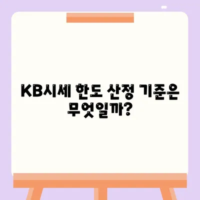 개인사업자도 가능한 아파트 담보대출, KB시세 한도의 비밀 공개! | 아파트 대출, 개인사업자, 금융 팁"