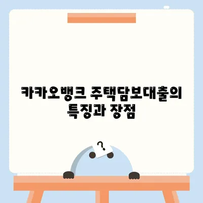 카카오뱅크 주택담보대출 비교 및 리뷰| 최적 대출 선택 가이드 | 주택담보대출, 대출상품, 금융 팁"