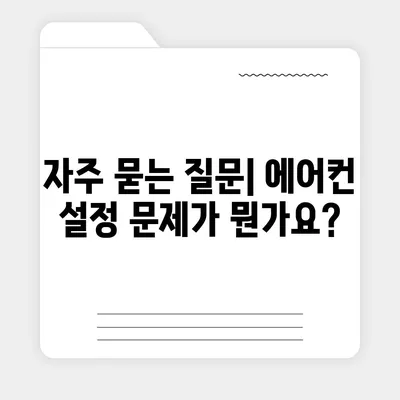 해당 문서에는 에어컨 리모컨 설정 관련 내용이 포함되지 않습니다! | 에어컨, 리모컨, 설정 문제 해결"