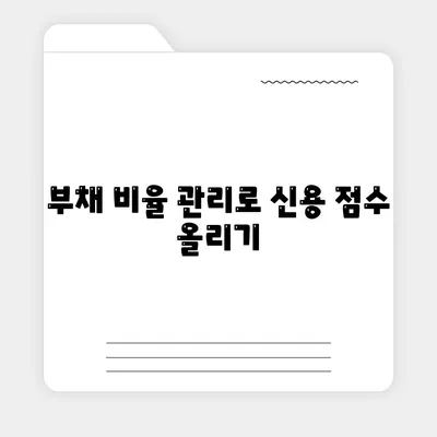 주택 담보 대출 승인 확률 높이기 위한 신용 점수 향상 팁 | 금융, 대출, 신용 관리