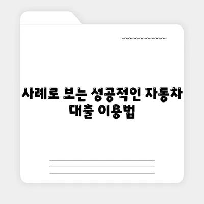 무입고 자동차 담보대출, 청춘이머니 활용법과 조건 알아보기! | 담보대출, 금융 가이드, 자동차 대출