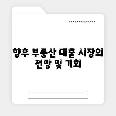 부동산 대출 시장의 영향과 전망| 2023년 주요 트렌드와 투자 전략 | 부동산, 경제, 금융