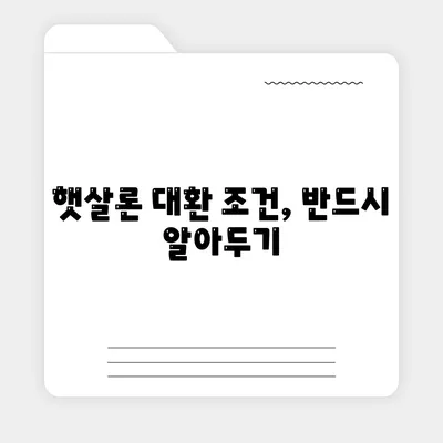 후순위 대출로 햇살론 대환 혜택 극대화하는 방법 | 대출, 햇살론, 금융 팁