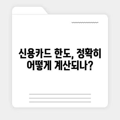 신용카드 잔여한도 정확한 인정 방법과 확인 팁 | 신용카드, 한도 확인, 금융 가이드