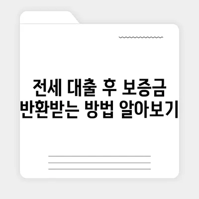 전세 퇴거자금 대출로 보증금 준비하기| 알아야 할 필수 팁과 절차 | 전세 대출, 퇴거자금, 보증금 준비