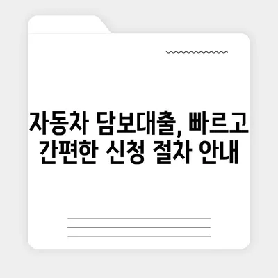 자동차 담보대출, 소득 여부와 직업 무관한 신청 방법! | 자동차 대출, 금융 팁, 대출 상담