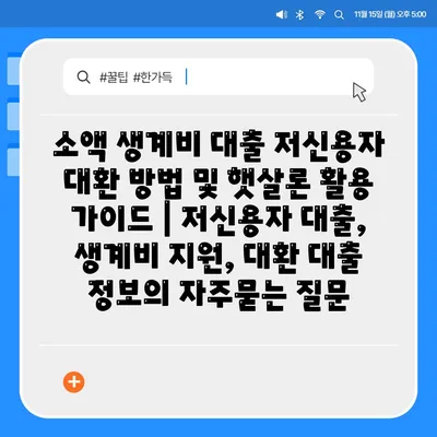 소액 생계비 대출 저신용자 대환 방법 및 햇살론 활용 가이드 | 저신용자 대출, 생계비 지원, 대환 대출 정보