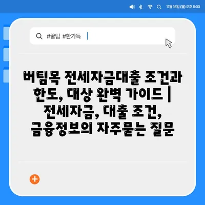 버팀목 전세자금대출 조건과 한도, 대상 완벽 가이드 | 전세자금, 대출 조건, 금융정보