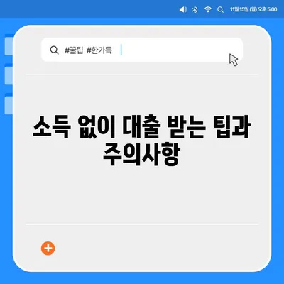 무직자 소액 대출| 한도 및 조건을 쉽게 알아보는 5가지 팁 | 금융, 대출 조건, 무직자 대출