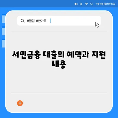 직장인을 위한 근로자햇살론 vs 서민금융 대출| 차이점 및 장단점 정리 | 대출, 금융, 직장인 지원