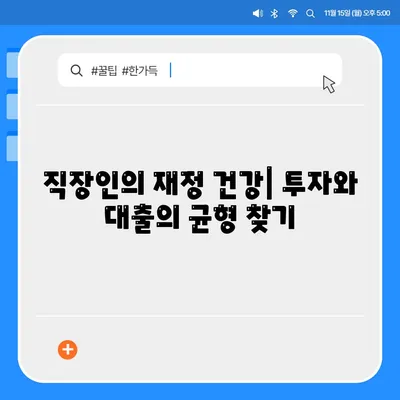 직장인 투자와 대출의 관계| 필요충분조건을 통한 재무 전략 가이드 | 투자, 대출, 재테크