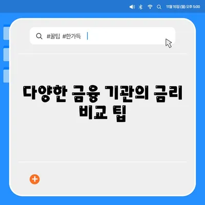 디딤돌 대출 금리 비교| 최적의 조건을 찾는 5가지 팁 | 대출 조건, 금융 정보, 소비자 가이드"