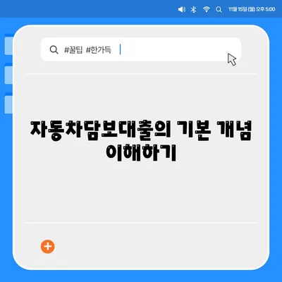 자동차담보대출 청춘이머니 소개 및 활용 방법 | 자동차담보대출, 금융 팁, 대출 전략