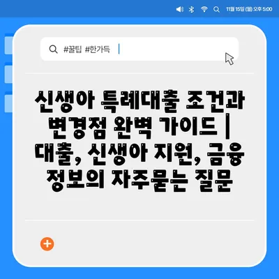 신생아 특례대출 조건과 변경점 완벽 가이드 | 대출, 신생아 지원, 금융 정보