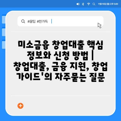 미소금융 창업대출 핵심 정보와 신청 방법 | 창업대출, 금융 지원, 창업 가이드