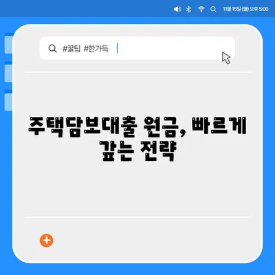 주택담보대출 원금 상환 방법| 효율적으로 절약하는 팁 | 주택담보대출, 재정 계획, 금융 전략