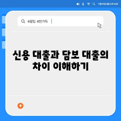 해외금융 대출 거절 시 국내 담보 대출 이용 방법 | 대출, 금융 해결책, 신용 대출