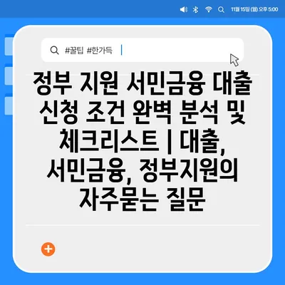 정부 지원 서민금융 대출 신청 조건 완벽 분석 및 체크리스트 | 대출, 서민금융, 정부지원