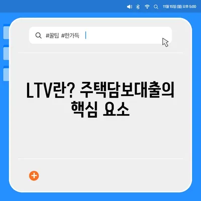 생애첫 주택자금대출 계산 및 한도 확인 방법 | LTV, DSR, 주택담보대출 가이드