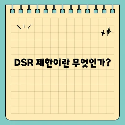 전세 퇴거 자금 대출로 DSR 제한을 극복하는 방법 | 금융, 대출, 전세 자금"