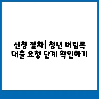 청년 버팀목 전세자금대출 대상, 금리 및 조건 완벽 가이드 | 전세 대출, 청년 지원, 금융 팁