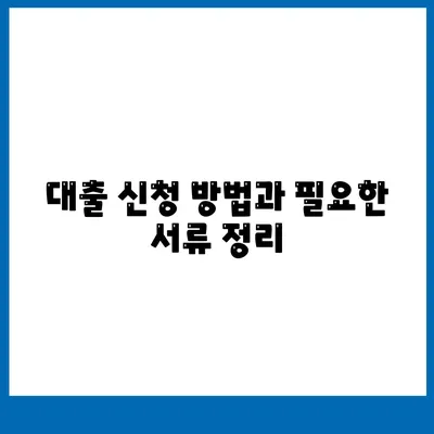 생애최초주택자금대출| 조건, 한도 및 금리 완벽 가이드 | 주택 대출, 금융 정보, 정책 안내