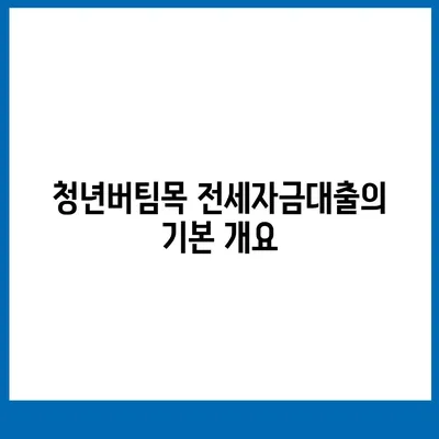 청년버팀목 전세자금대출, 신청 방법과 확인 사항 총정리 | 청년 주택 지원, 금리, 대출 한도