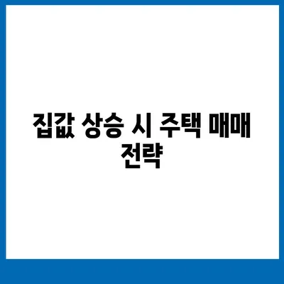 은행 주택 담보대출 금리와 주택 매매 및 갈아타기 시 주의사항 가이드 | 대출 금리, 주택 거래, 금융 팁