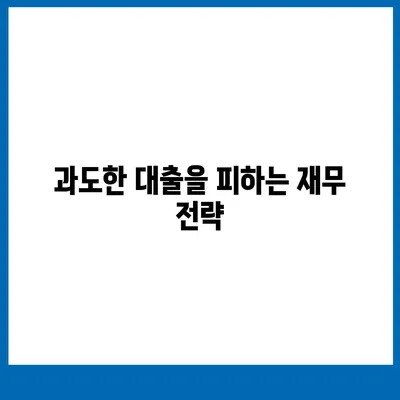 오피스텔담보대출 한도 최대화 및 과잉 대출 방지법