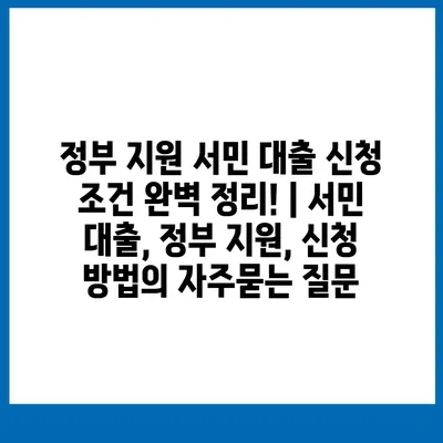 정부 지원 서민 대출 신청 조건 완벽 정리! | 서민 대출, 정부 지원, 신청 방법