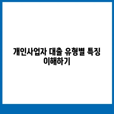 개인사업자를 위한 대출 상품 및 조건 정리 가이드 | 개인사업자 대출, 대출 조건, 금융 상품