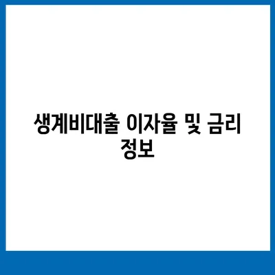 서민금융진흥원 소액 생계비대출| 신청 방법과 필수 조건 알아보기 | 생계비대출, 금리, 서민 지원 프로그램