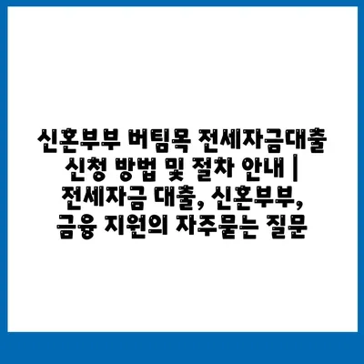 신혼부부 버팀목 전세자금대출 신청 방법 및 절차 안내 | 전세자금 대출, 신혼부부, 금융 지원