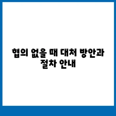 공동 명의 주택담보대출, 배우자 미동의 시 대처법 및 필수 팁 | 주택담보대출, 금융, 법률"