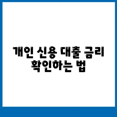 개인 신용 대출 금리 및 한도 맞춤비교를 위한 실용 팁 | 개인 대출, 금리 비교, 한도 설정