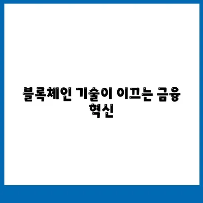 공무원 연금 및 블록체인 기반 금융 기관 알선 대출 확대 시행 안내 | 연금, 블록체인, 대출 방법, 금융 정책